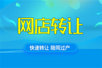 網(wǎng)店轉(zhuǎn)讓