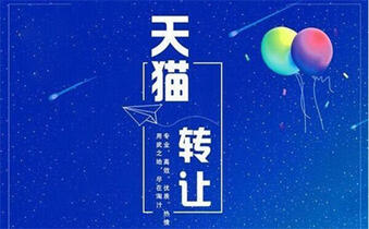 天貓轉(zhuǎn)讓