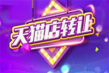 轉讓天貓店鋪
