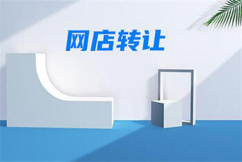 轉讓網(wǎng)店