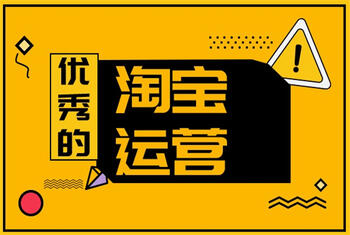 淘寶運(yùn)營