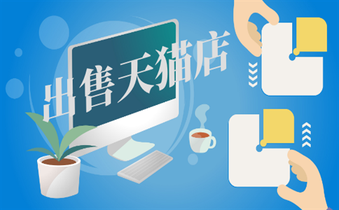 出售天貓網(wǎng)店