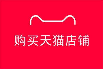 購(gòu)買天貓店