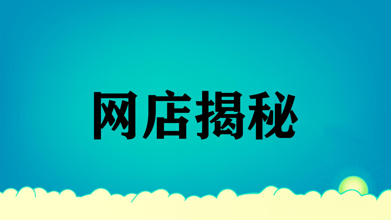 天貓的店鋪轉(zhuǎn)讓費(fèi)分析，包括這些