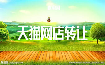 轉(zhuǎn)讓天貓店鋪