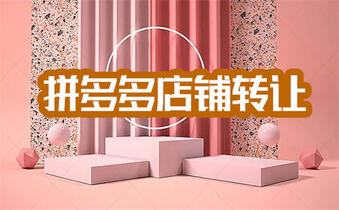 拼多多店鋪轉(zhuǎn)讓