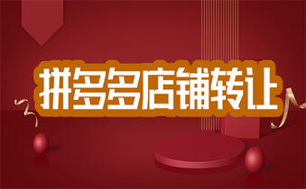 拼多多開(kāi)網(wǎng)店