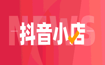 開抖音小店