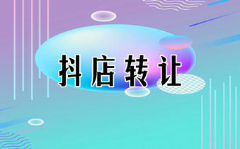 轉(zhuǎn)讓抖音小店