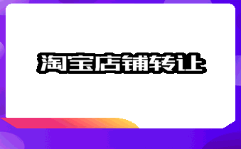 淘寶轉(zhuǎn)讓