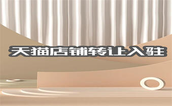 天貓入駐