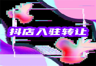 抖音店鋪轉(zhuǎn)讓