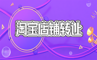 購(gòu)買淘寶店鋪