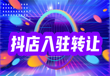 抖音轉讓