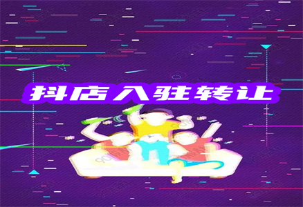抖店轉(zhuǎn)讓