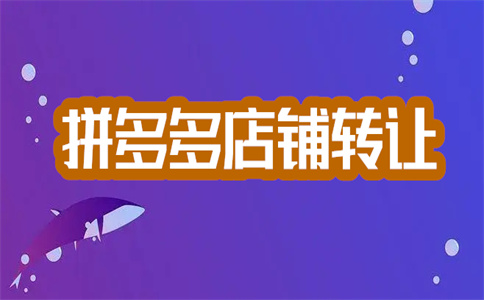 拼多多開店