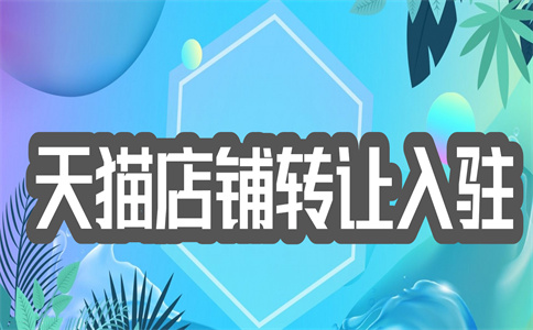 天貓轉(zhuǎn)讓