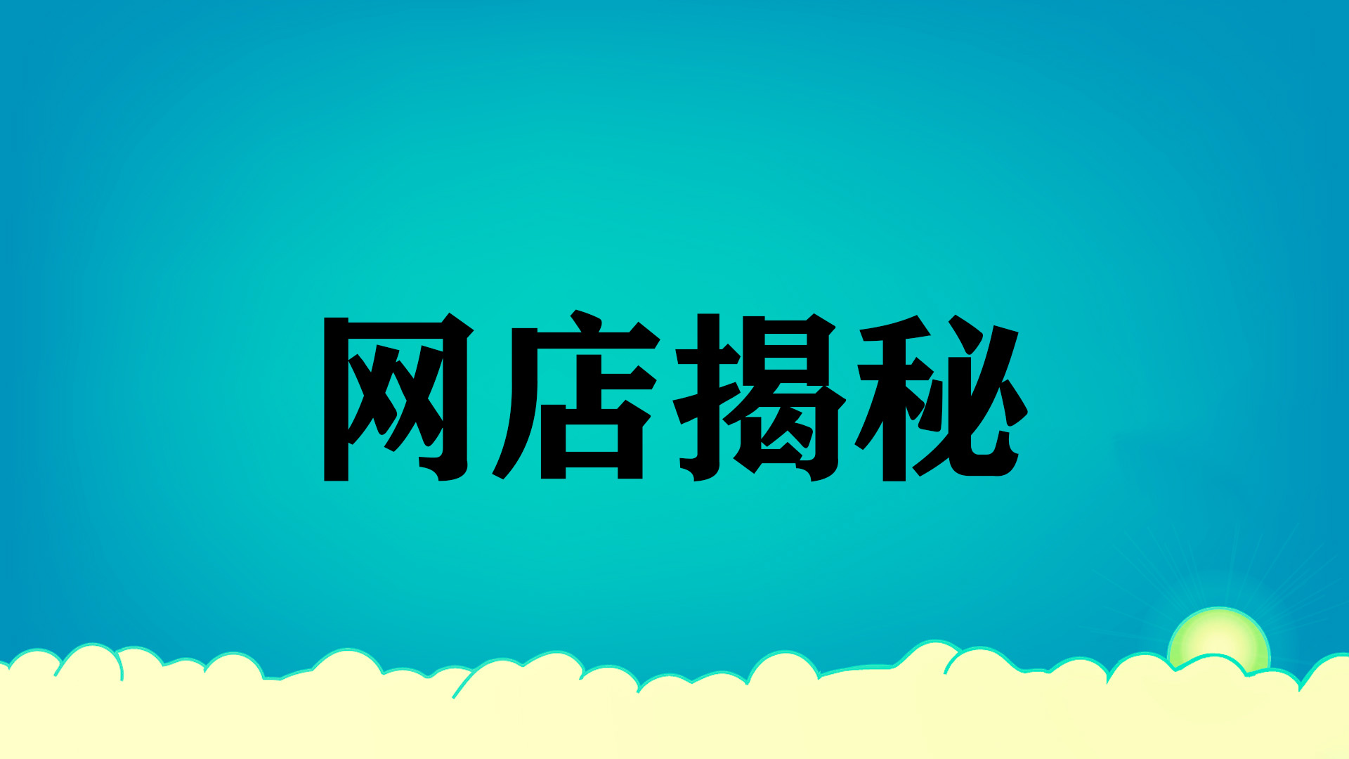 蝦皮有什么辦法可以增加店鋪的轉(zhuǎn)化率？