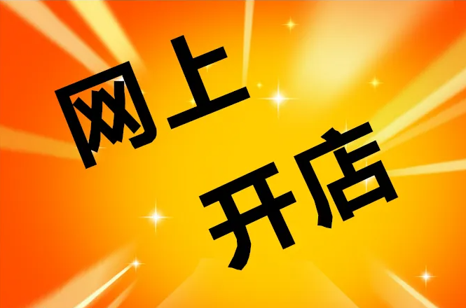 天貓店鋪轉(zhuǎn)讓平臺上的交易是否會影響后續(xù)運營？