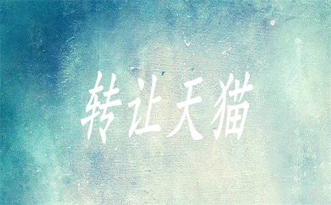 天貓旗艦店轉讓