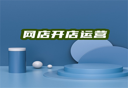 網(wǎng)店開店