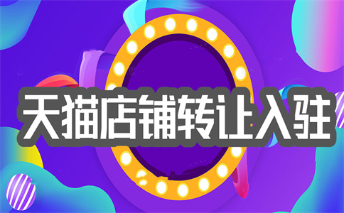 天貓代入駐