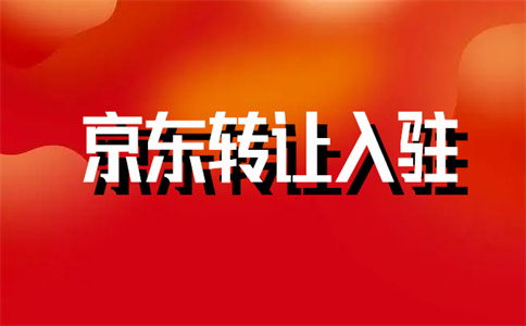 京東代入駐
