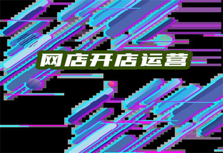 網(wǎng)店開店運(yùn)營(yíng)