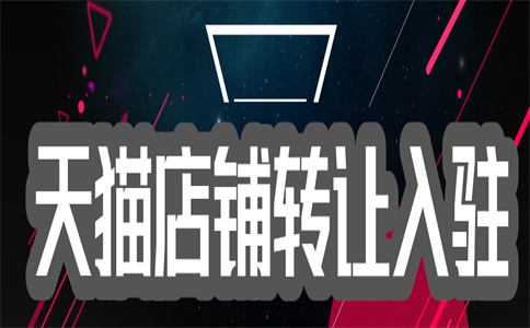 入駐天貓專賣店