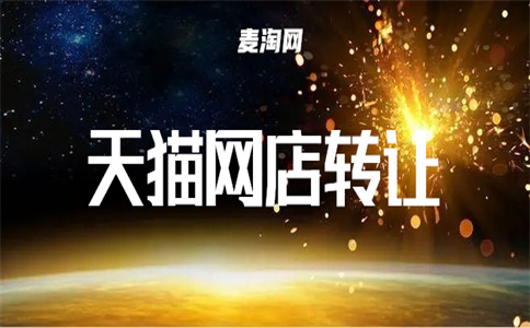 天貓店鋪轉(zhuǎn)讓