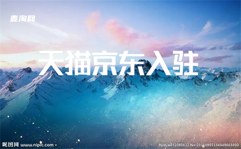 天貓入駐 天貓入駐