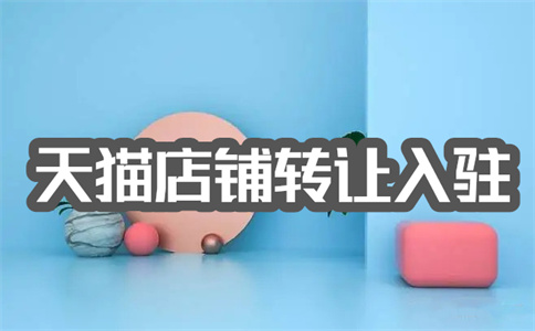 入駐天貓