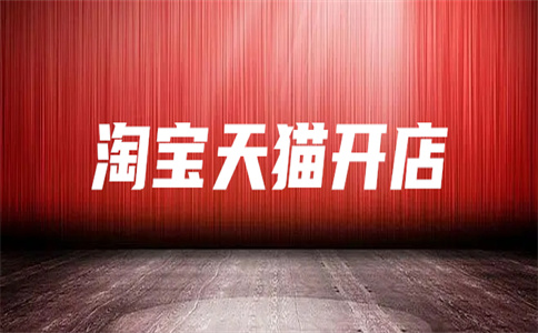 網(wǎng)店開店