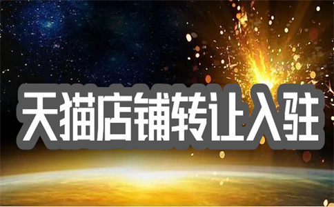 入駐天貓