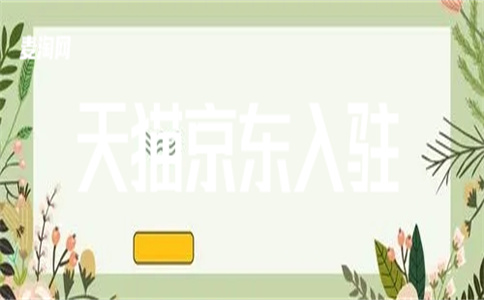 天貓入駐