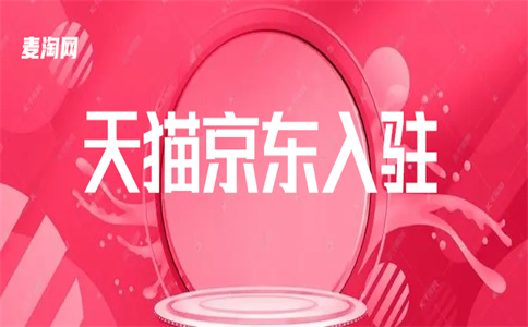 天貓旗艦店入駐