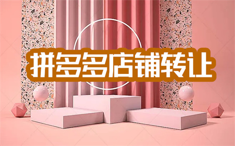 拼多多開店運(yùn)營(yíng)