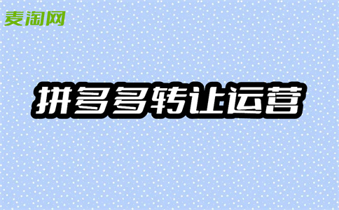 拼多多轉(zhuǎn)讓