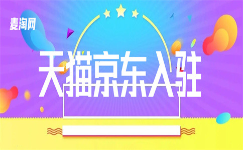 入駐天貓