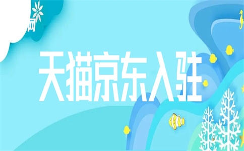 天貓旗艦店入駐