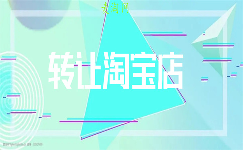 淘寶皇冠店鋪轉(zhuǎn)讓