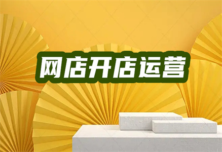 1688開(kāi)網(wǎng)店