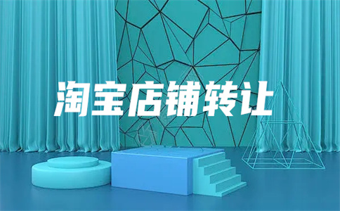 淘寶店鋪轉(zhuǎn)讓