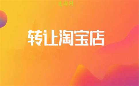 淘寶店鋪轉(zhuǎn)讓