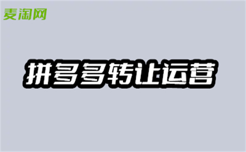 拼多多入駐