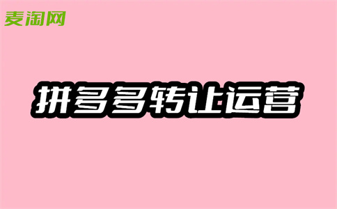 拼多多入駐