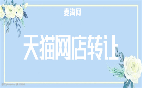 轉(zhuǎn)讓天貓店鋪