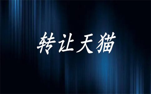天貓開店