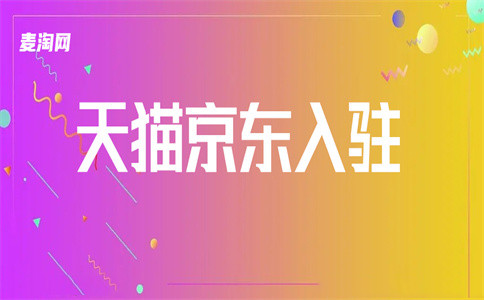 入駐電商