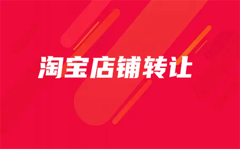轉(zhuǎn)讓淘寶店鋪